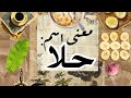معنى اسم حلا معنى اسم حلا