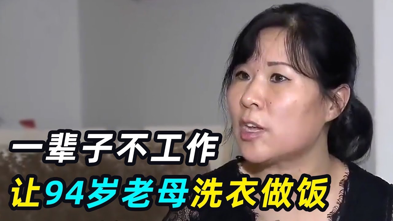 一口气看完8个《啃老狂人》，“极品巨婴”一辈子不工作，让94岁老母洗衣做饭