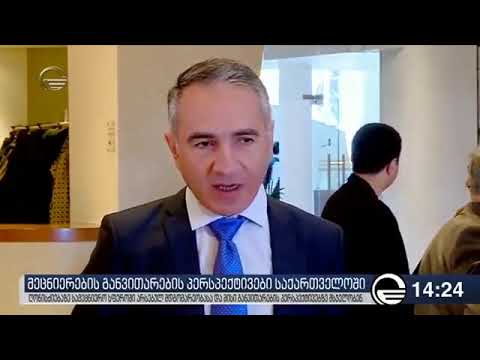 სამეცნიერო ფორუმი მეცნიერების განვითარების პერსპექტივები საქართველოში
