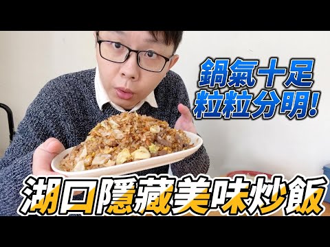 新竹隱藏美食|湖口超好吃炒飯!|蛋花湯附貢丸只要XX元|低調排隊美食|888廣東粥|萊去吃美食EP25