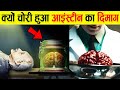 Albert Einstein का करोड़ों डॉलर का दिमाग हुआ चोरी? | Who Stole Albert Einstein's Brain After Death