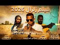 الآن فيلم زلــزال كامل فيلم الاكشن والاثارة والغموض مشاهدة طيبة