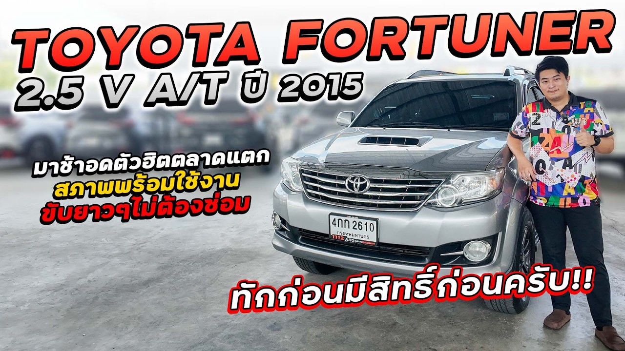 TOYOTA FORTUNER 2.5 V ปี 2015 4กก-2610 มาช้าอดตัวฮิตตลาดแตก สภาพพร้อมใช้งาน ทักก่อนมีสิทธิ์ก่อนครับ