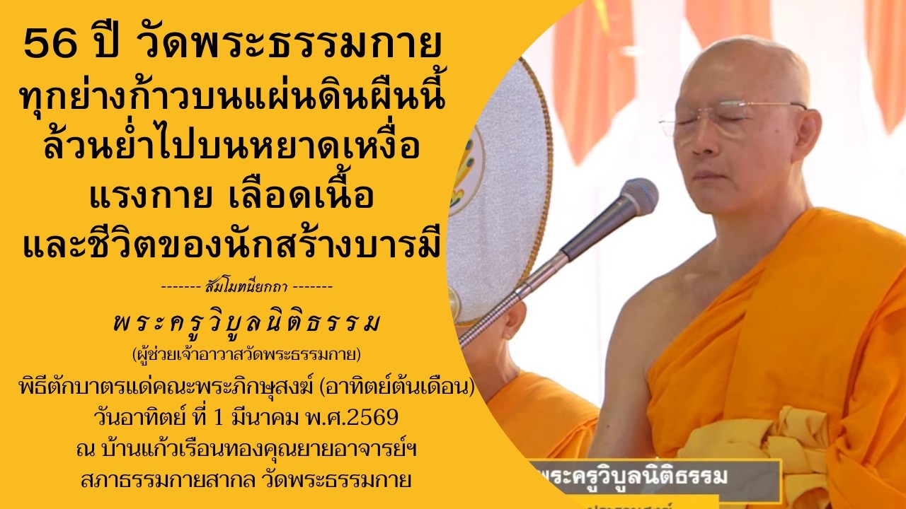 จากย่างก้าวเป็นย่างแก้ว คนใหม่ในร่างเดิม เปิดหนทางพระนิพพาน✨พระครูวิบูลนิติธรรม 1 มีนาคม พ.ศ.2569