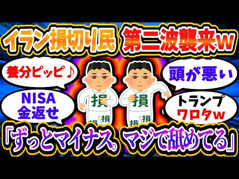 【悲報】イラン損切り民の第二波が襲来ｗｗ「いつ上がるんだ！いい加減にしろ！」「なにが長期投資だ詐欺だろ」【2chお金/投資】