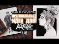 Качаем воображение | Как придумывать идеи для inktober 2020 #inktober #inktober2020