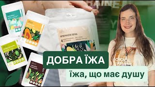 Їжа яка має душу. Бренд Добра Їжа від CHOICE