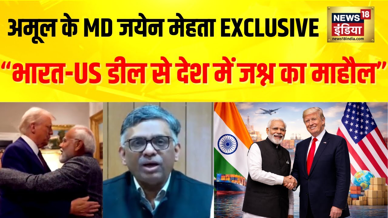Amul के MD Jayen Mehta EXCLUSIVE, US Deal में भारत का दिखा दम, टैरिफ हुआ कम | News18 India