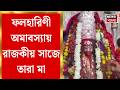 Phalaharini Kali Puja | মরশুমি ফলের ভোগে তুষ্ট মা তারা! ফলহারিণী অমাবস্যায় রাজকীয় সাজে সাজলেন দেবী