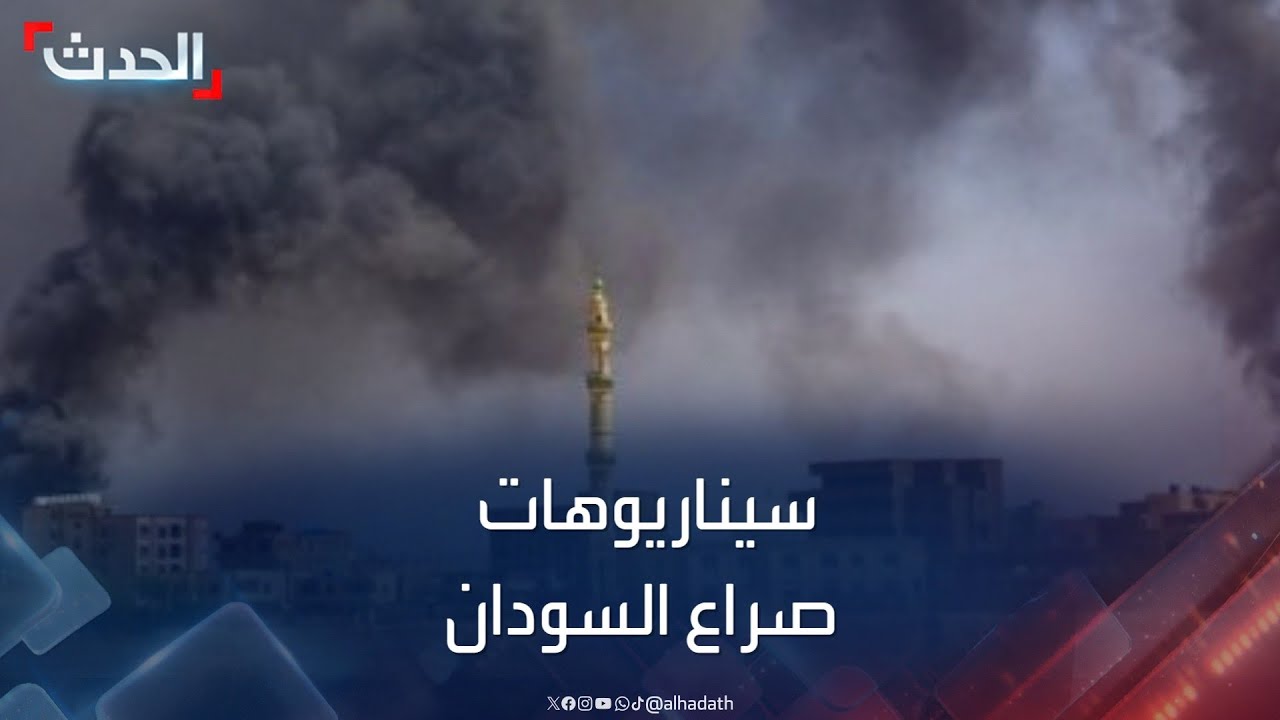 خبراء يكشفون سيناريوهات “صراع السودان” وسط تصاعد الاشتباكات