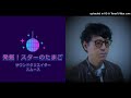発掘！スターのたまご（４）2022.1.28OA