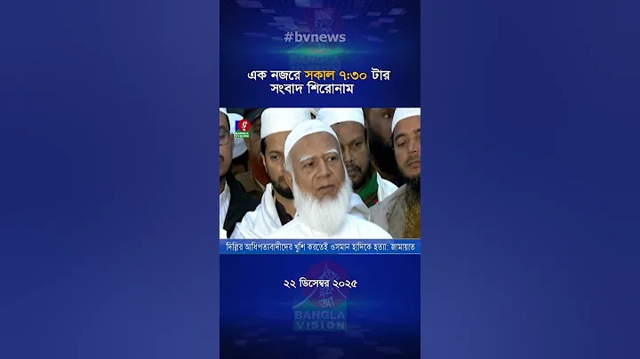 সকাল ৭:৩০ টার বাংলাভিশন সংবাদ | ২২ ডিসেম্বর ২০২৫