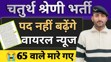 चतुर्थ श्रेणी भर्ती || पद नही बढ़ेंगे | वायरल न्यूज़ || 65 वाले मारे गये सारी मेहनत बेकार गयी आलोक राज
