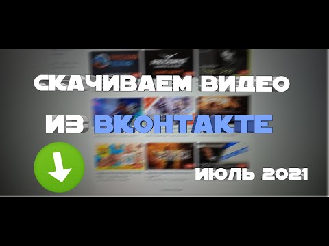 Video: How To Watch A Hidden Video On VKontakte