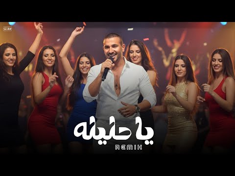 ريمكس ياحليله احلي ليله الليله احمد سعد ريمكس للأفراح هيرقصك     
