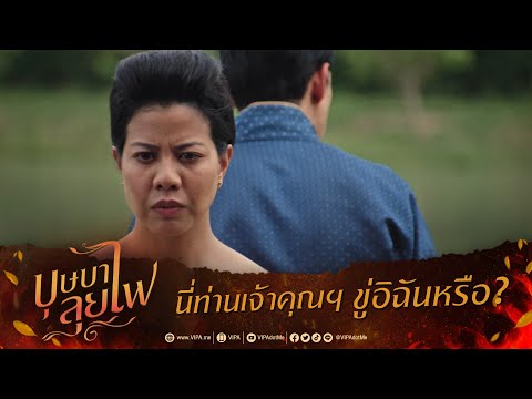 นี่ท่านเจ้าคุณฯ ขู่อิฉันหรือ ? | ละคร บุษบาลุยไฟ