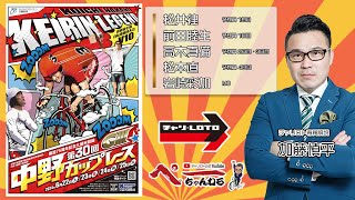 チャリロト公式Youtube 加藤慎平の「ぺーちゃんねる」Vol.286 久留米競輪場 能支第３０回中野カップレース [ＧⅢ] 06/22（土）【1日目】 #久留米競輪　#久留米競輪ライブ