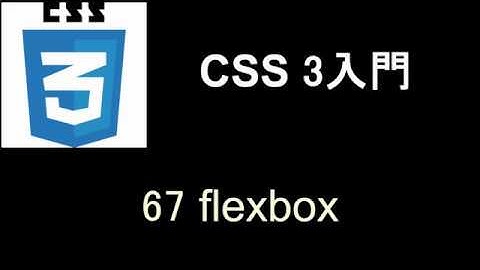 CSS3 入門   レッスン67 flexbox2
