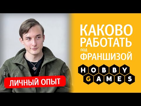 Видео: Павел Васильев – магазин под франшизой Hobby Games