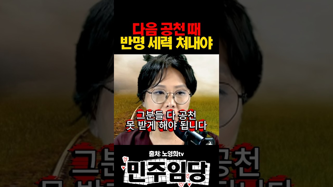 다음 공천때 반명 세력 쳐내야 노영희