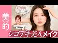 【美人度アップメイク】好感度高めの“端正美人顔”になれるメイクをヘアメイクGeorgeさんが伝授♡オフィスで一目置かれる“シゴデキ顔”の作り方|上西星来のMAKEUP dig vol.27