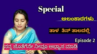 ತಿನ್ ತಾಲದಲ್ಲಿ ಅಲಂಕಾರ ಹಾಡುವುದು - Episode 2 || Taal Vise Alankaars - Teentaal | Hindustani Music