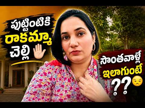ఇంటి ఆడపిల్లని ఏడిపిస్తే అష్టకష్టాలు పడతారు || అన్నదమ్ములు లేకపోతేనే మంచిది 🙏🏻