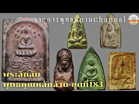 Ready go to ... https://youtu.be/HOj5wD_BPgE [ à¸à¸£à¸°à¸¥à¸¶à¸à¸¥à¸±à¸à¸à¸¸à¸à¸à¸à¸¸à¸à¸«à¸¥à¸±à¸à¸¥à¹à¸²à¸ EP.183 |à¸£à¸²à¸¢à¸à¸²à¸£à¸à¸¸à¸à¸à¸ªà¸¢à¸²à¸¡ channel|SiamAmulet]