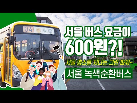 서울 명소를 지나는 그린 파워 서울 녹색순환버스 