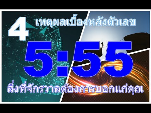 4 เหตุผล ทำไมถึงเห็นตัวเลข 555 ซ้ำแล้วซ้ำอีก