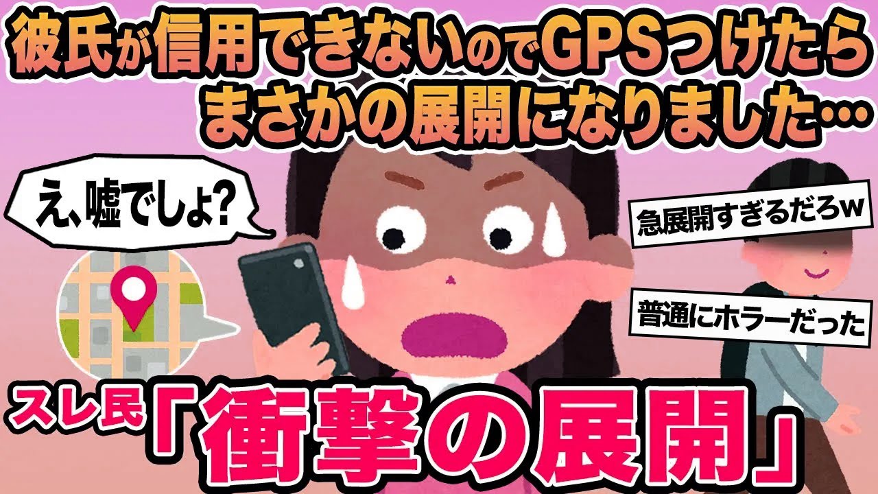 【報告者キチ】彼氏が信用できないのでGPSつけたらまさかの展開になりました...→スレ民「衝撃の展開」