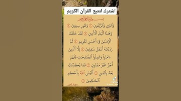 سورة التين القرآن الكريم💖#سورة_التين#القرآن_الكريم#