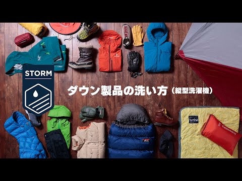 【STORM】ダウン製品の洗い方（縦型洗濯機）