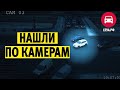 Нашли угнанный автомобиль по камерам видеонаблюдения