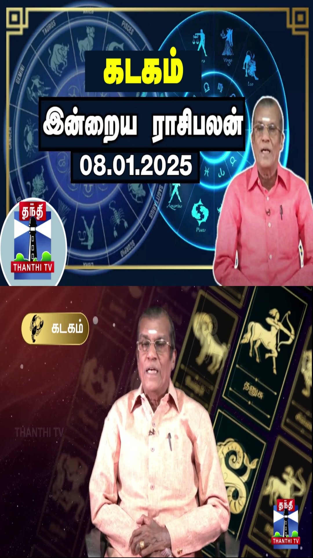 கடகம் இன்றைய ராசிபலன் - 08.01.2025 | Indraya Raasipalan | ஜோதிடர் சிவல்புரி சிங்காரம்