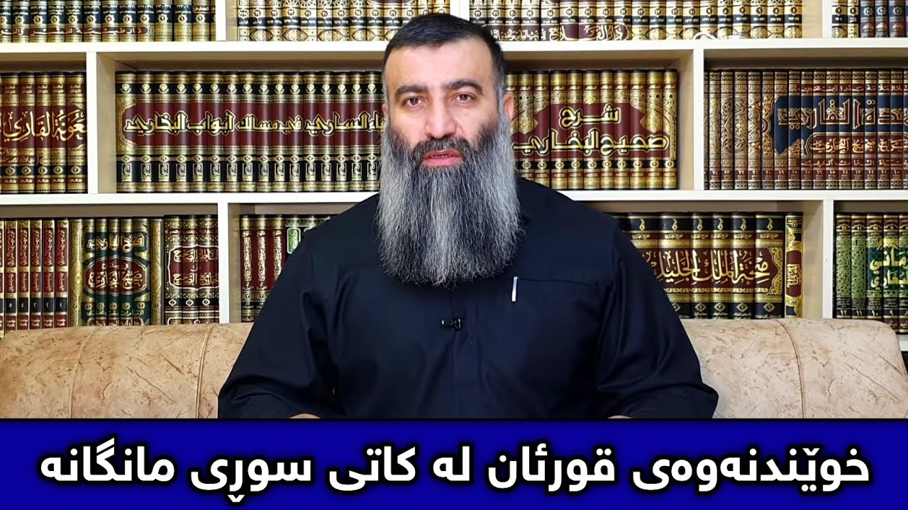 حوکمی دەست لێدان و خوێندنەوەی قورئان لە کاتی سوڕی مانگانەی ئافرەتان :: مامۆستا هەڵۆ