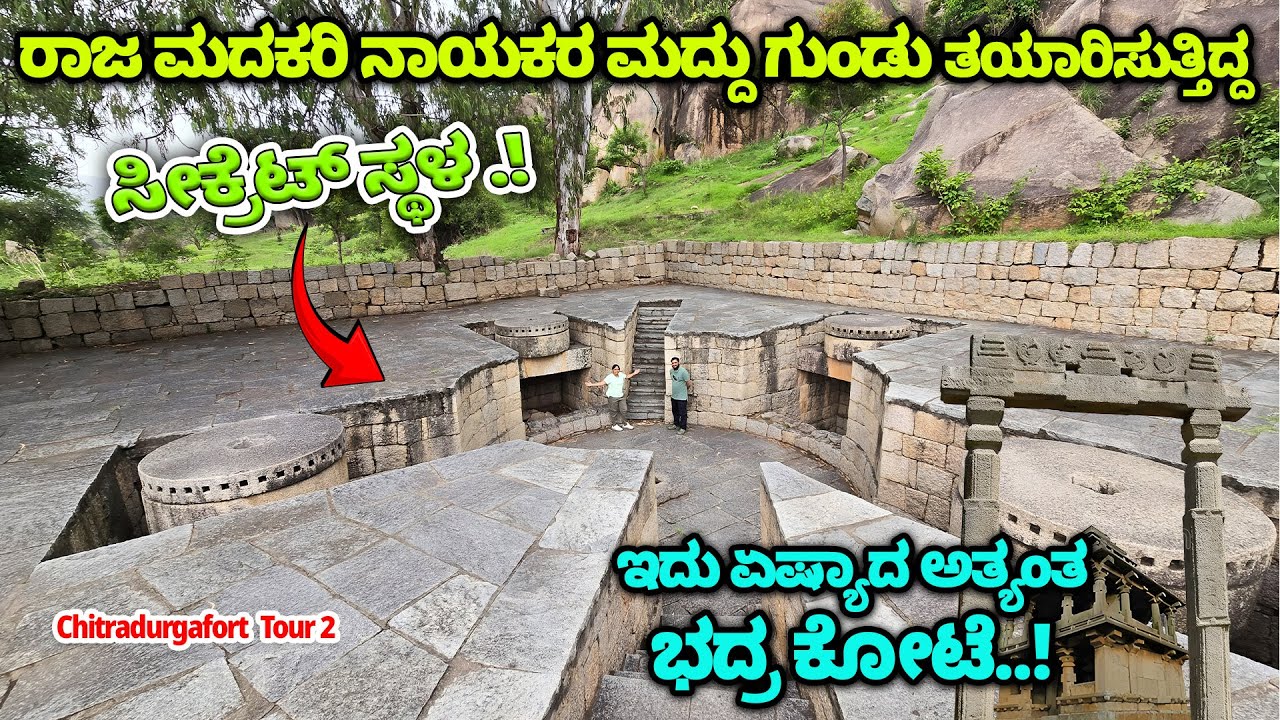 ರಾಜ ಮದಕರಿ ನಾಯಕರ ಮದ್ದು ಗುಂಡಿನ ತಯಾರಿಯ ರಹಸ್ಯ -ಏಷ್ಯಾದ ಅತ್ಯಂತ ಭದ್ರ ಕೋಟೆಯೊಳಗಿನ ರಹಸ್ಯ..! Chitradurga Fort 2
