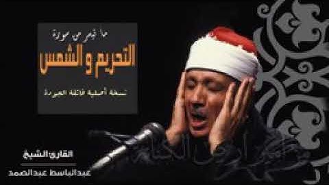 من التلاوات الفائقة الجودة والنقاء للذهب الخالص الشيخ عبدالباسط عبدالصمد التحريم والشمس