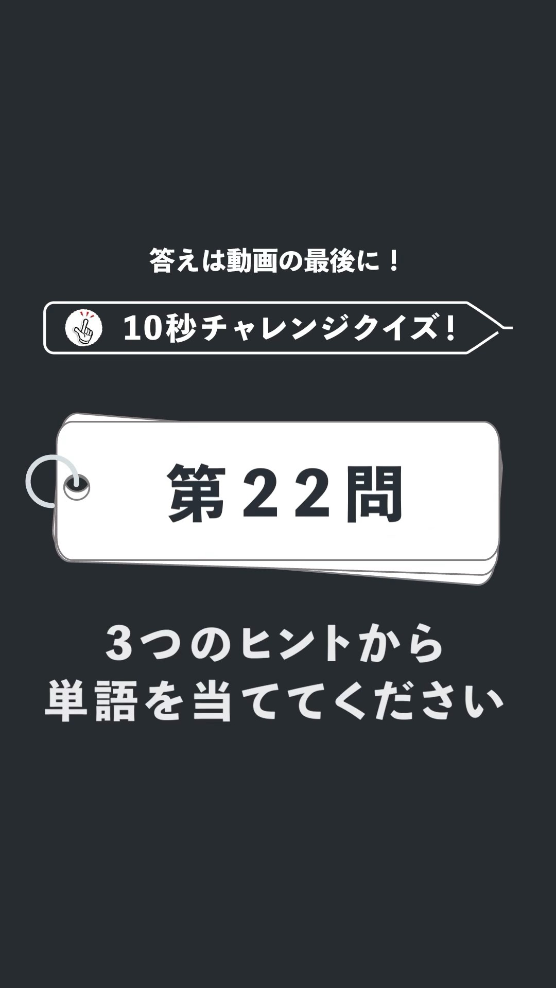3つのヒントから単語を当てて！ #10秒チャレンジクイズ 「第22問