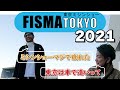 FISMATOKYO 東京産業機器展 東京ミシンショーに行ってみた