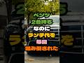 ㊗️16万再生㊗️ベンツ2台持ちなのにランチ代を毎回踏み倒される