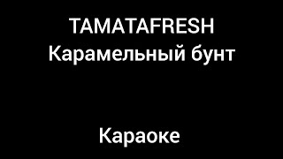 TAMATAFRESH - Карамельный бунт  Караоке (ANDROMED)