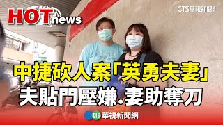 中捷砍人案「英勇夫妻」　夫貼門壓嫌.妻助奪刀華視新聞 20240522