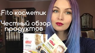 Самый честный обзор продуктов марки Fito косметик - Видео от Beauty_ lavrushka