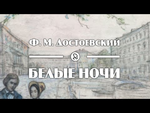 Ф. М. Достоевский Белые Ночи Аудиокнига