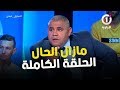 مازال الحال حوار رائع و شيق مع سليمان سعداوي و كمال حضار و ياسمين شويخ الحلقة الكاملة