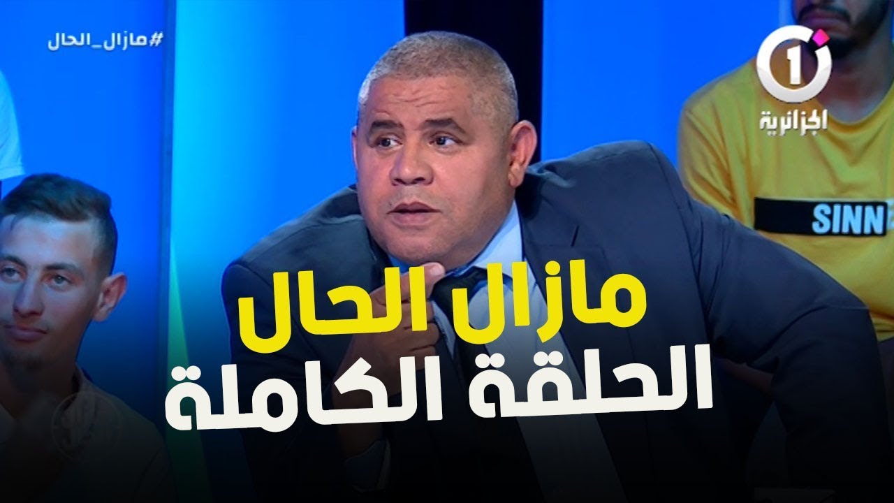 مازال الحال حوار رائع و شيق مع سليمان سعداوي و كمال حضار و ياسمين شويخ ( الحلقة الكاملة )