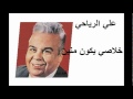 علي الرياحي ـ خلاصي يكون منين 