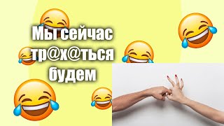 Мы сейчас тр@хаться будем | Подборка Анекдотов!!!