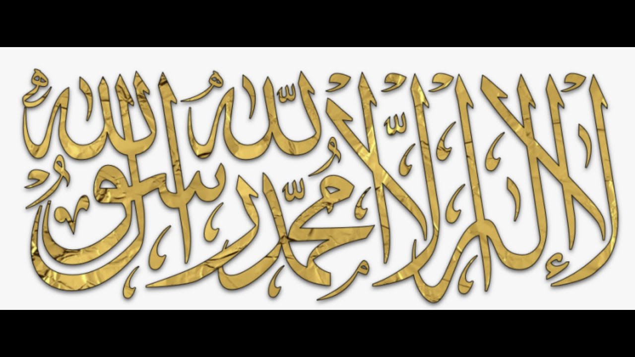 لَا إِلَٰهَ إِلَّا ٱللَّٰهُ مُحَمَّدٌ رَسُولُ ٱللَّٰهِ - YouTube